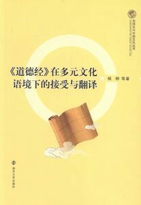 《道德经》在多元文化语境下的接受与翻译 书店 杨柳等 文化研究书籍 畅销书