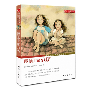 正版国际大奖小说升级版 屋顶上的小孩 纽伯瑞儿童文学奖银奖推开封闭的窗让屋顶的阳光照亮心灵