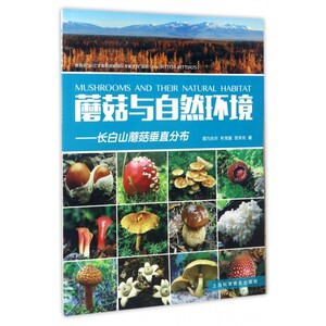 蘑菇与自然环境--长白山蘑菇垂直分布 博库网