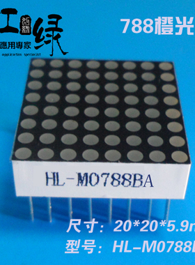 虹绿HL-M0788BO橙色点阵1.9点阵88点阵788橙色LED点阵源头厂家