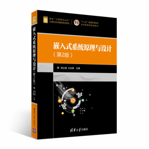 【清华社直发】嵌入式系统原理与设计 第2版