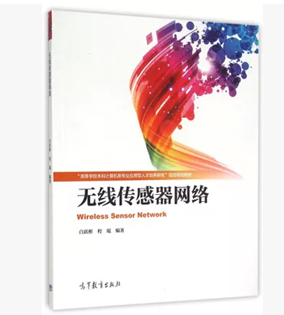 无线传感器网络-白跃彬 程琨