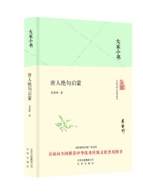 大家小书:唐人绝句启蒙 精装 本书是翻译家、文学家李霁野给自己的孙辈讲解唐代诗歌的合集 北京出版社