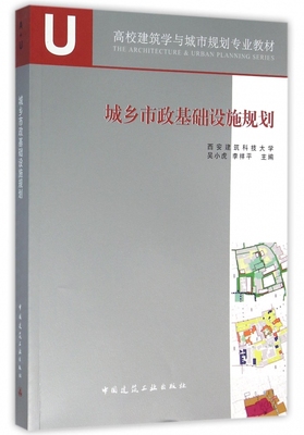 城乡市政基础设施规划 吴小虎,李祥平 主编 正版书籍