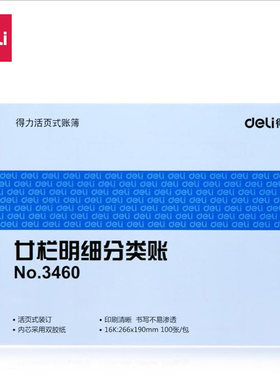 得力 3460 二十栏明细分类账册 16k账本 活页式账簿 财务账本