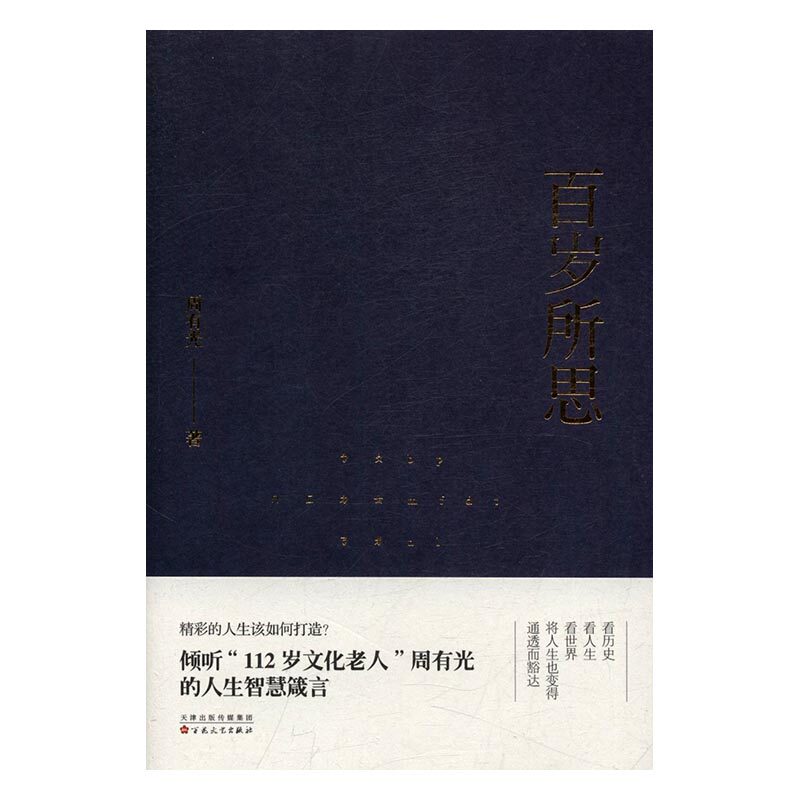 正版 百岁所思 周有光 书店 中国现当代随笔书籍 书 畅想畅销书