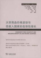 大宗商品价格波动与低收入国家的包容性增长【法】拉巴赫·阿尔扎基 等编 商务印书馆