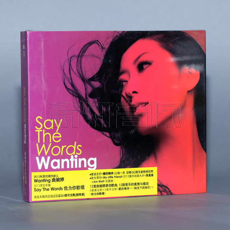 正版专辑|曲婉婷wanting:我为你歌唱say the words(cd)