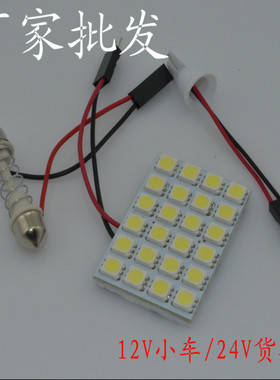 12V汽车24V货车灯5050灯板高亮LED阅读灯室内灯车内车厢灯双尖T10