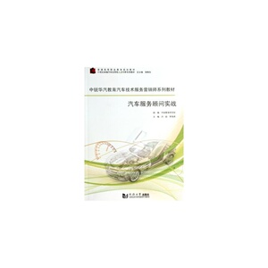 汽车服务顾问实战 热销正版 同济大学出版社