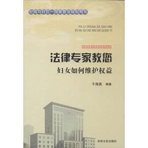 法律专家教您妇女如何维护权益 书店 于海英 民法学书籍 书 畅想畅销书