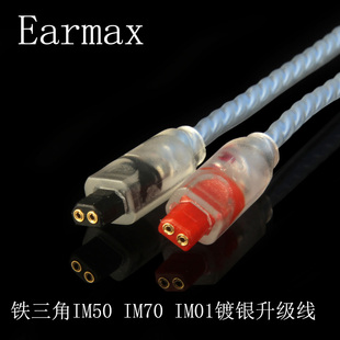 IM70 IM50 IM01 IM02 IM04镀银耳机线 Earmax IM03 铁三角ATH