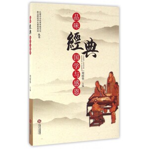 品味经典(国学与感恩)/礼敬中华 传统文化职业院校学生