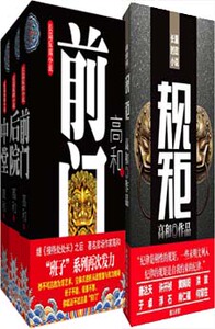 高和官场小说 规矩+前门+中堂+后院共4册 高和 规 矩 官场小说 职场小说