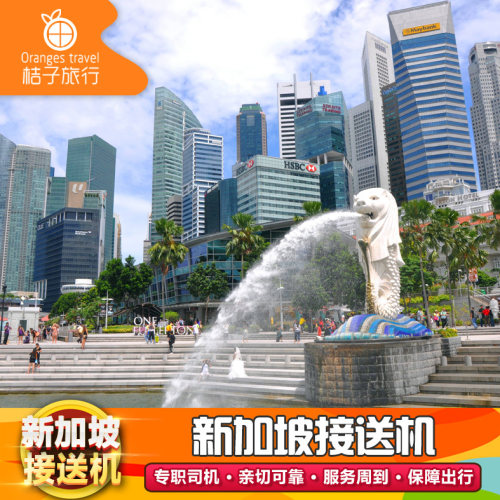 【司机优势】新加坡当地生活多年华人司机，车型丰富，超省心 【品质服务】一价全包，无隐形消费，航班晚点免费等待，服务有保障 【可接急单】急单不用慌，桔子来帮忙 【机场接送】接机送机直达，酒店上门接送，省时省力