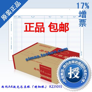 秒杀 明细账 正版 西玛A4激光总类账 KZJ101S 西玛表单 特价