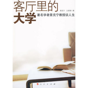客厅里的大学(学者景克宁教授谈人生)