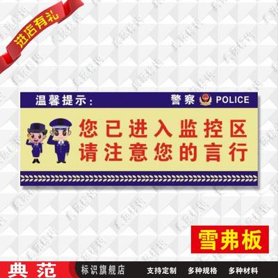 警方提醒进入请注意监控区域