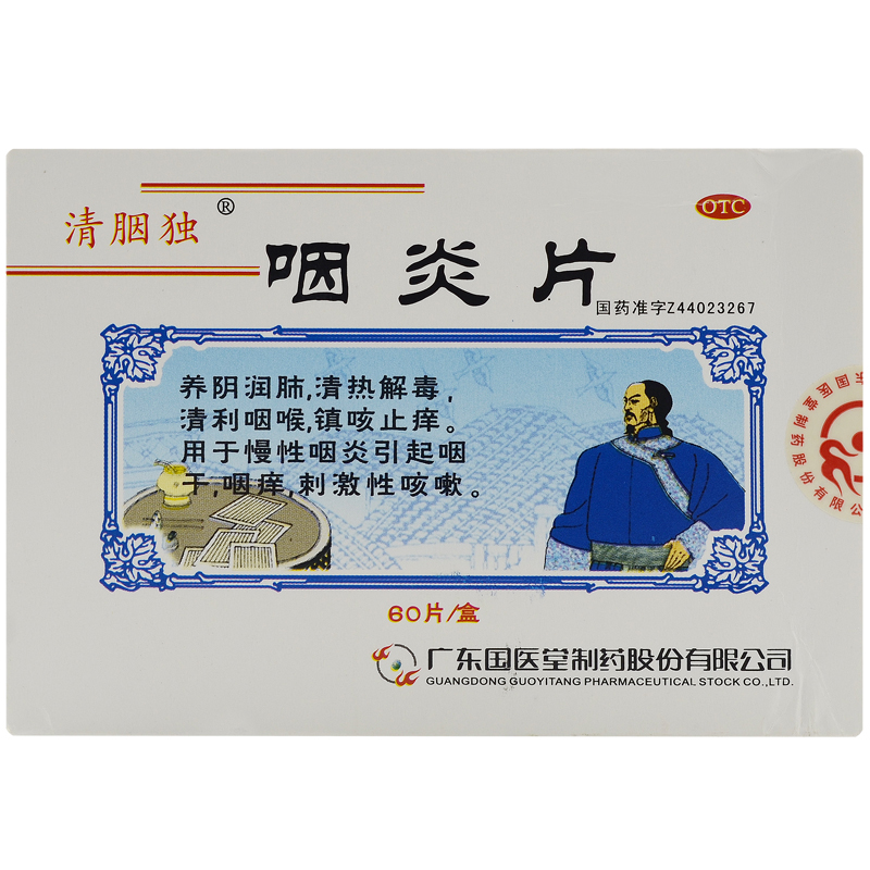 清胭獨 咽炎片 0.25g*60片/盒 藥品滿88元包郵