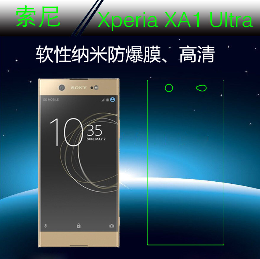 索尼Xperia XA1 Ultra高清前膜纳米软膜透明膜高透软膜保护塑料膜