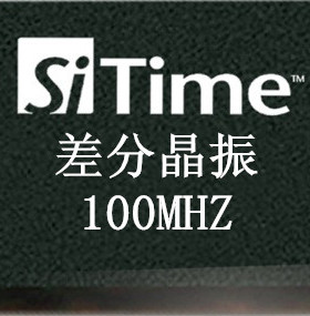100MHz差分晶振 100M晶振 LVDS 2.5-3.3v SIT9121/9102/9120 7050