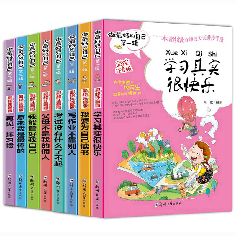 做最好的自己 注音版 全套8册正版 父母不是我佣人 少儿励志书籍畅销