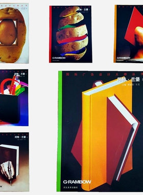 冈特 兰堡 Gunter Rambow 1-7共七册 （国际广告设计大师丛书）河北美术出版社 原版图书
