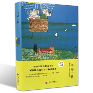 新版名家名译 一千零一夜 精装版 世界经典文学名著 中小学生阅读课外书籍 中国文联出版出版 全新正版 精装版一千零一夜经典童话