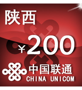 陕西联通200元 手机话费充值 自动充值 快充 即时到帐 充值卡
