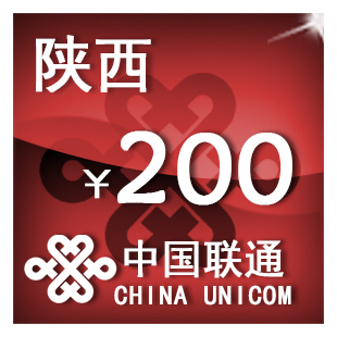 陕西联通200元手机话费充值自动充值快充即时到帐充值卡