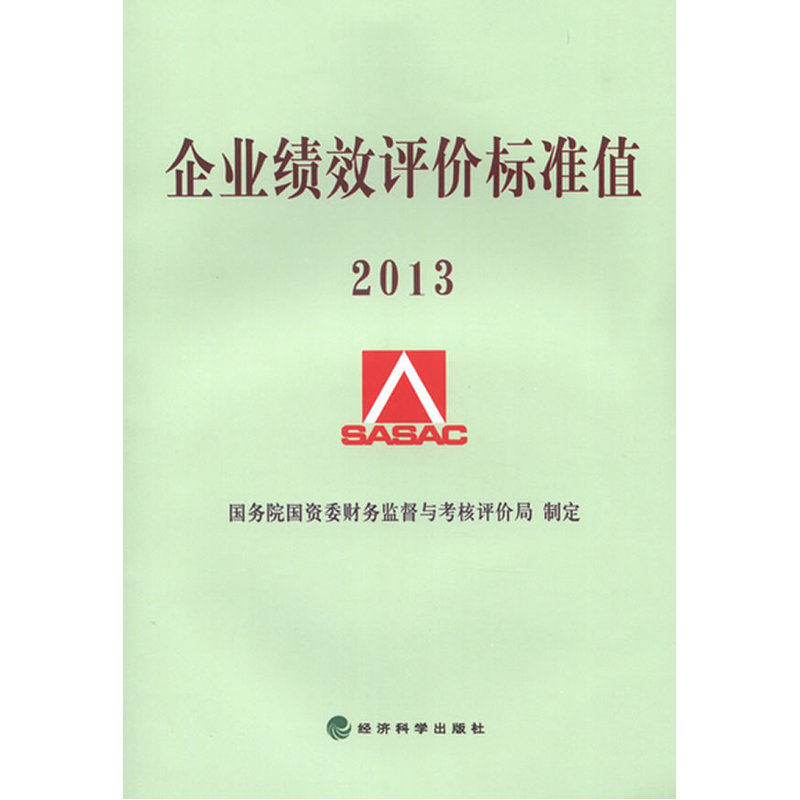 当当网 企业绩效评价标准值2013 国务院国资委财务监督与考核评价局 经济科学出版社 正版书籍