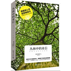 丛林中的来信：唤醒未知的生命能量