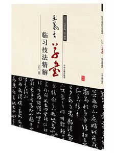 历代名家碑帖临习技法精解：王羲之草书临习技法精解/中州古籍