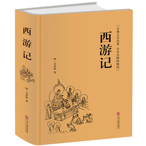 附取经图！西游记原著正版精装全本珍藏版100回无删减中国古典四大名著西游记文言文青少年版初高中以及成人课外读物阅读书籍