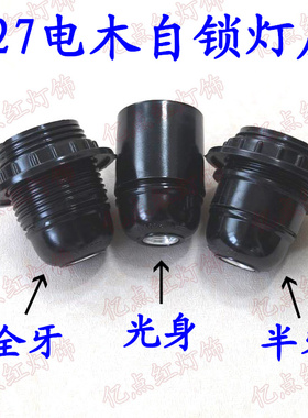 E27光身 全牙 半牙自锁灯头 黑色E27灯座 台灯落地灯螺口电木灯座