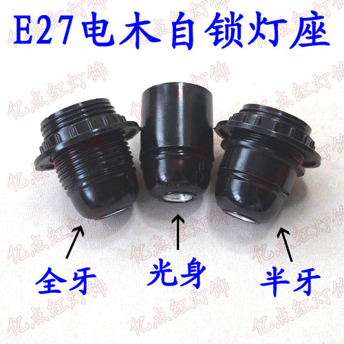 E27光身全牙半牙自锁灯头黑色