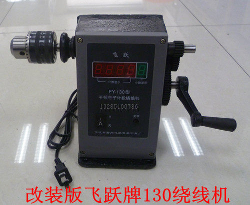 原装飞跃FY-130型手摇电子计数绕线机1：6 变压器配件改装版130
