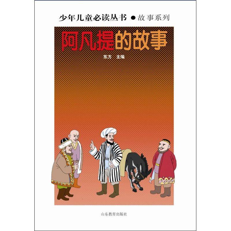少年儿童丛书:阿凡提的故事