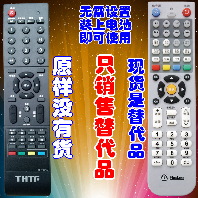 银祥牌适用于:清华同方液晶电视机遥控器RC-TFG072A/TFG082/TFG079/TFG075A