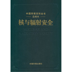 核与辐射安全     中国环境百科全书选编