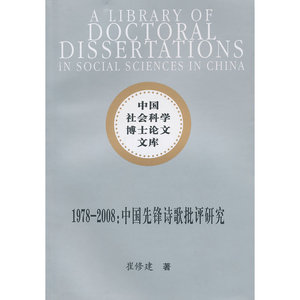 1978-2008：中国先锋诗歌批评研究（社科博士文库）
