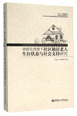 【正版包邮】老龄化背景下社区独居老人生存状态与社会支持研究/城镇化与