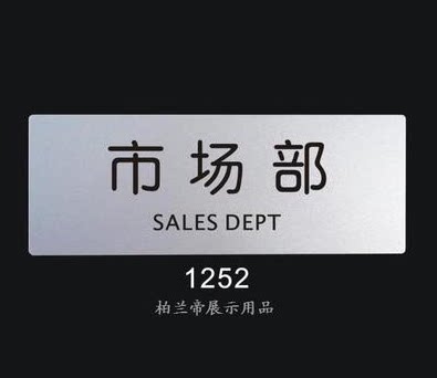 市场部 柏兰帝展示用品标识牌 科室门牌 标志牌 指示牌 告示牌