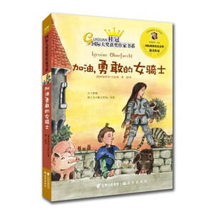 正版包邮 桂冠大奖获奖作家书系《加油！勇敢的女骑士》 柯奈莉亚冯克 儿童小说 书籍排行榜