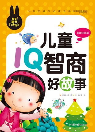 正版 儿童IQ智商好故事 正版彩图注音版小学生课外书儿童书籍故事书7-10岁少儿读物畅销书1-2-3年级图书