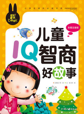 正版 儿童IQ智商好故事 正版彩图注音版小学生课外书儿童书籍故事书7-10岁少儿读物畅销书1-2-3年级图书