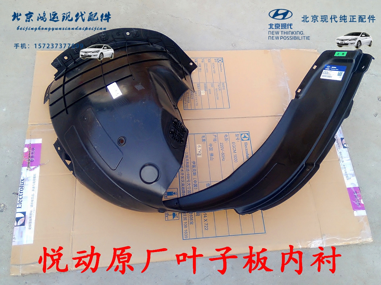 北京现代悦动原厂左前轮右前内衬叶子板内衬前轮挡泥板前车轮护板