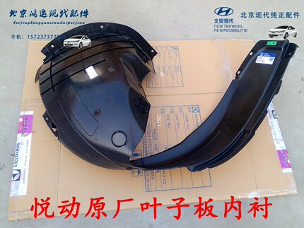 北京现代悦动原厂左前轮右前内衬叶子板内衬前轮挡泥板前车轮护板