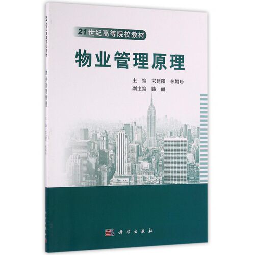 物业管理原理(21世纪高等院校教材)