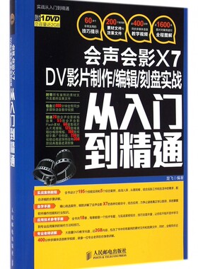 会声会影X7DV影片制作编辑刻盘实战从入门到精通(附光盘